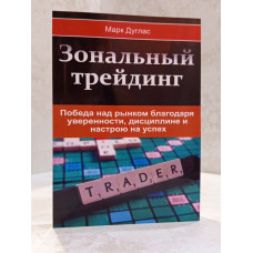 Книга "Зональный трейдинг" Марк Дуглас